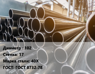 Труба горячедеформированная 102 s=17 Сталь: 40Х ГОСТ: ГОСТ 8732-78, бесшовная цена от 172125 ₼ / т, где купить, условия доставки в Баку и Бакинская области